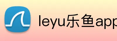 leyu乐鱼app在线登录 Logo